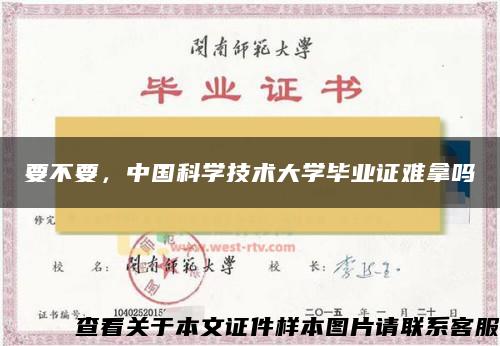 要不要，中国科学技术大学毕业证难拿吗