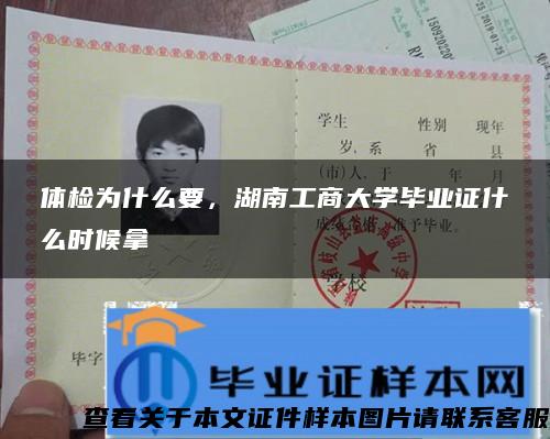 体检为什么要，湖南工商大学毕业证什么时候拿