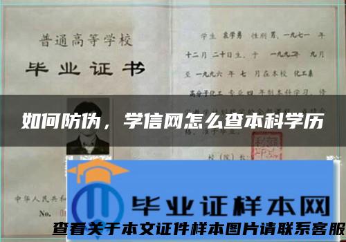 如何防伪，学信网怎么查本科学历