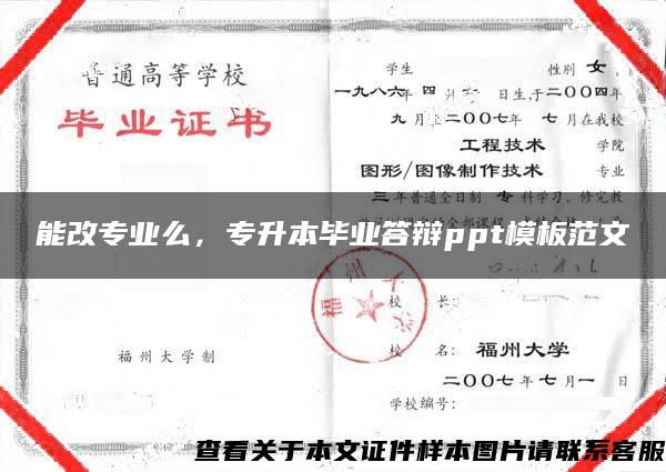 能改专业么，专升本毕业答辩ppt模板范文