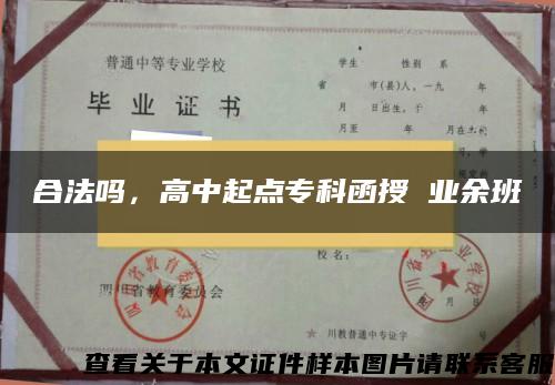 合法吗，高中起点专科函授 业余班