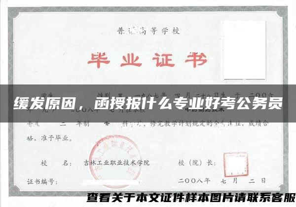 缓发原因，函授报什么专业好考公务员