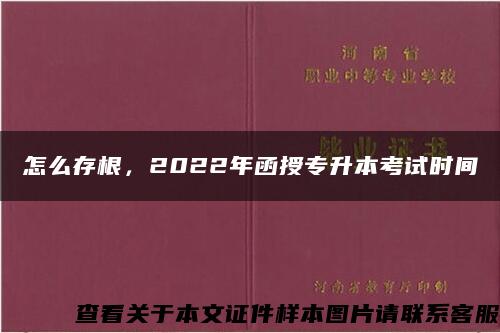 怎么存根，2022年函授专升本考试时间