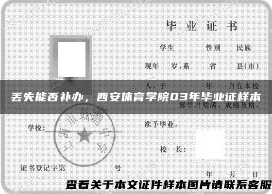 丢失能否补办，西安体育学院03年毕业证样本