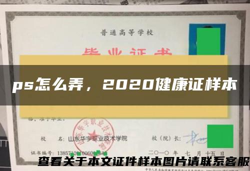 ps怎么弄，2020健康证样本