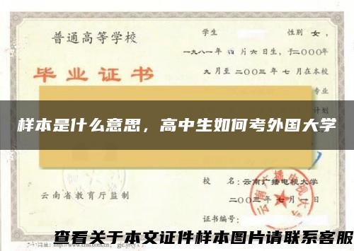 样本是什么意思，高中生如何考外国大学