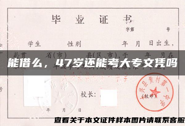 能借么，47岁还能考大专文凭吗