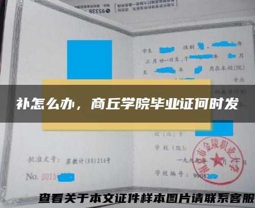 补怎么办，商丘学院毕业证何时发