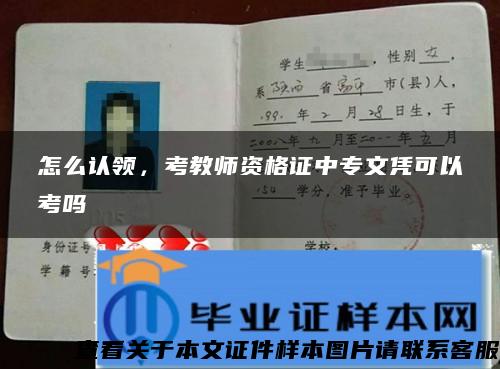 怎么认领，考教师资格证中专文凭可以考吗