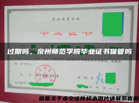 过期吗，泉州师范学院毕业证书保管吗