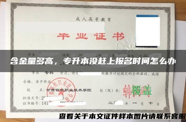 含金量多高，专升本没赶上报名时间怎么办