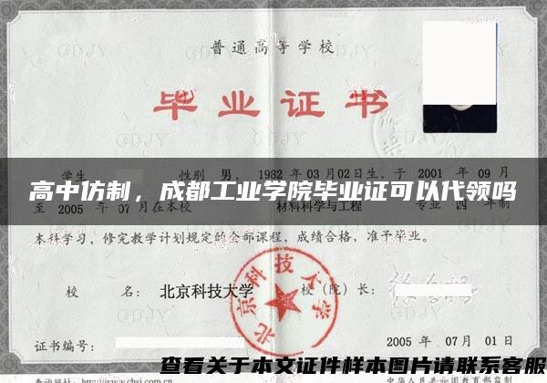 高中仿制，成都工业学院毕业证可以代领吗