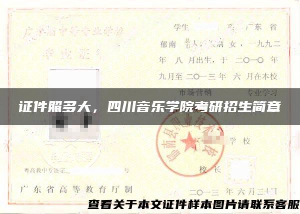 证件照多大，四川音乐学院考研招生简章