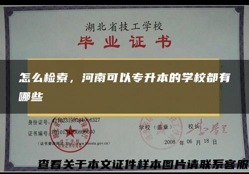 怎么检索，河南可以专升本的学校都有哪些