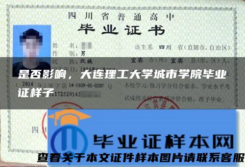 是否影响，大连理工大学城市学院毕业证样子