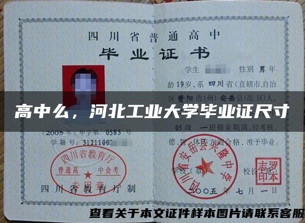 高中么，河北工业大学毕业证尺寸