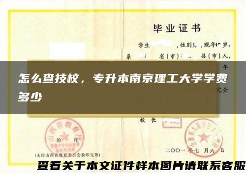 怎么查技校，专升本南京理工大学学费多少