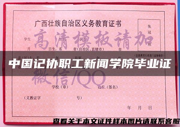 中国记协职工新闻学院毕业证