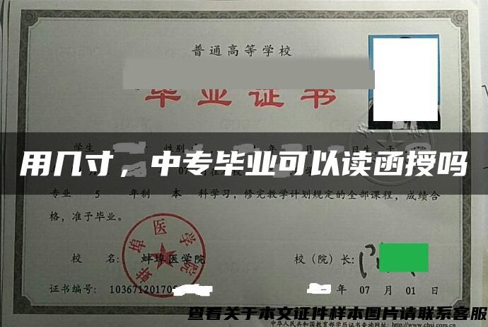 用几寸，中专毕业可以读函授吗