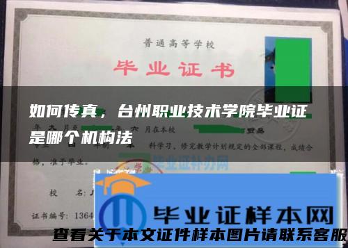 如何传真，台州职业技术学院毕业证 是哪个机构法