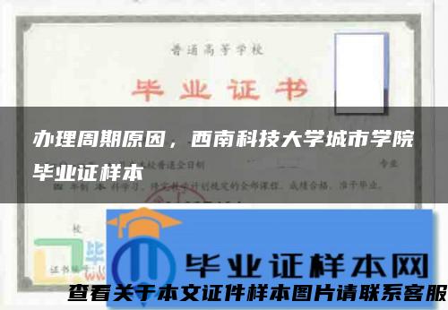 办理周期原因，西南科技大学城市学院毕业证样本