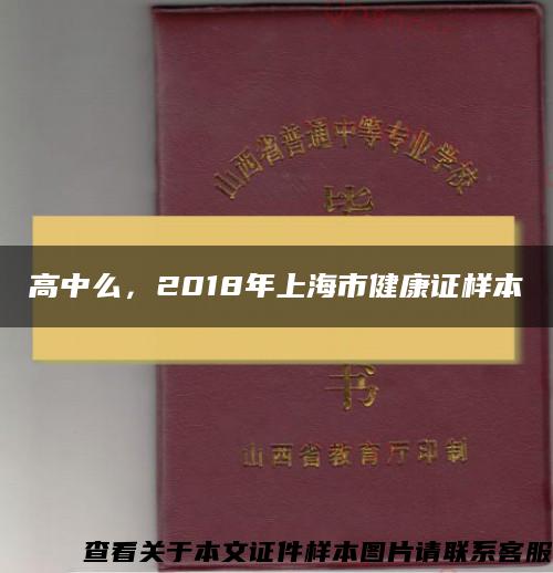 高中么，2018年上海市健康证样本