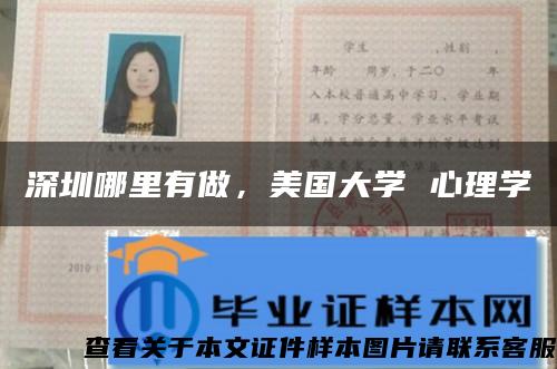 深圳哪里有做，美国大学 心理学