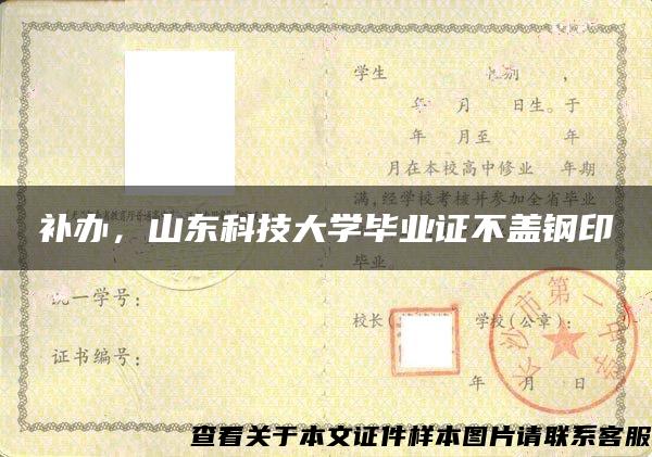 补办，山东科技大学毕业证不盖钢印