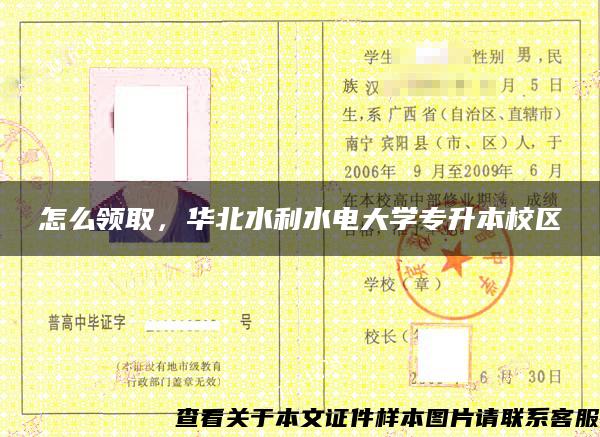 怎么领取，华北水利水电大学专升本校区