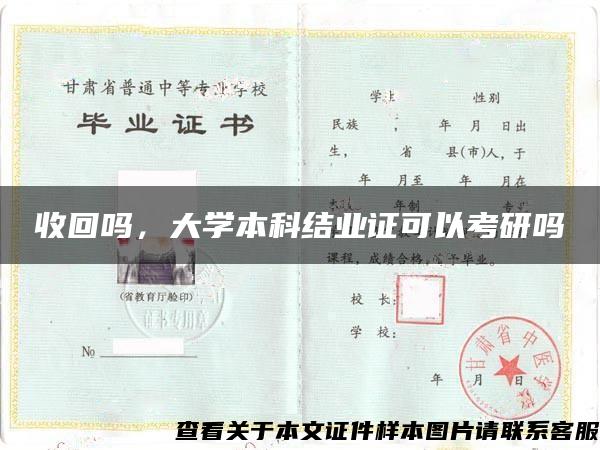 收回吗，大学本科结业证可以考研吗