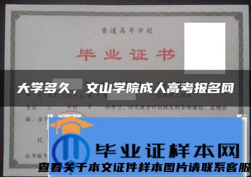 大学多久，文山学院成人高考报名网