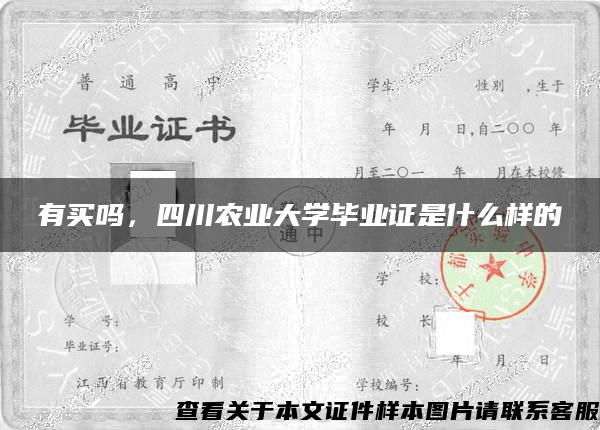 有买吗，四川农业大学毕业证是什么样的