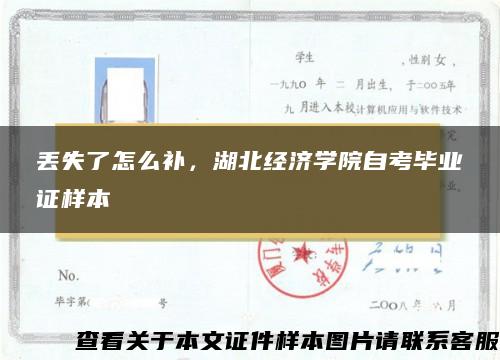 丢失了怎么补，湖北经济学院自考毕业证样本