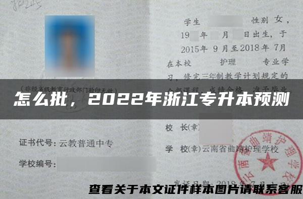 怎么批，2022年浙江专升本预测