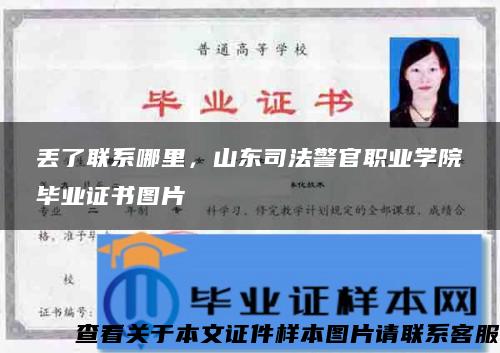 丢了联系哪里，山东司法警官职业学院毕业证书图片