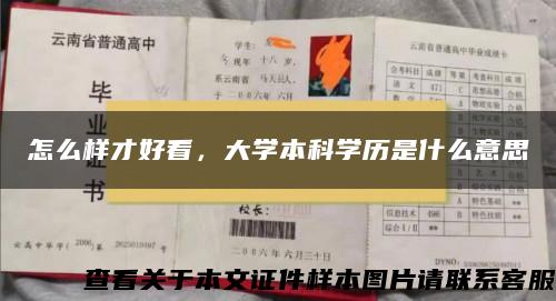 怎么样才好看，大学本科学历是什么意思