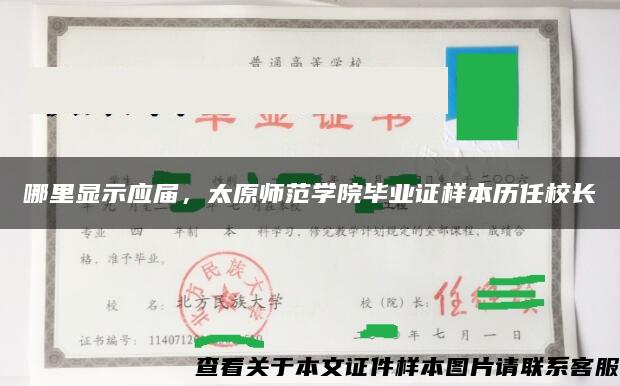 哪里显示应届，太原师范学院毕业证样本历任校长