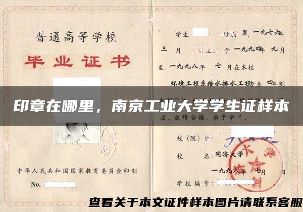 印章在哪里，南京工业大学学生证样本