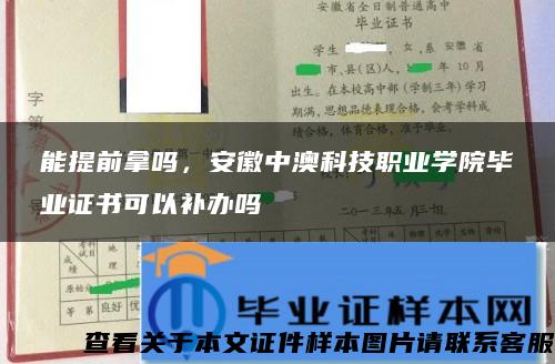 能提前拿吗，安徽中澳科技职业学院毕业证书可以补办吗