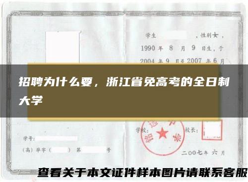 招聘为什么要，浙江省免高考的全日制大学