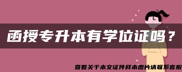 函授专升本有学位证吗？