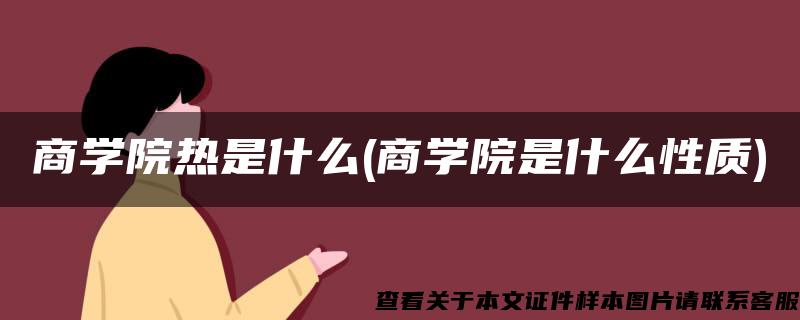 商学院热是什么(商学院是什么性质)