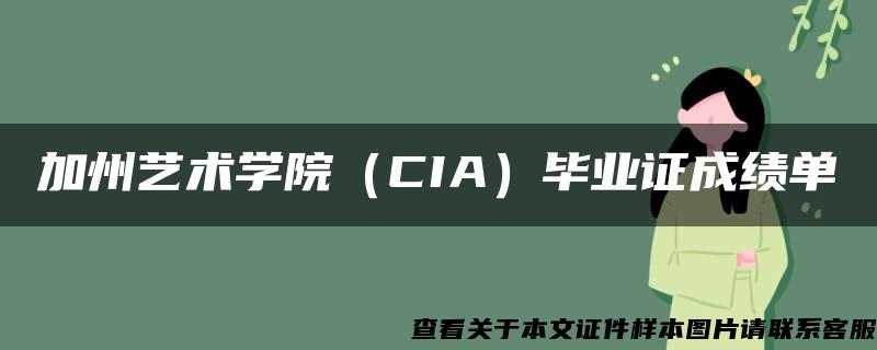 加州艺术学院（CIA）毕业证成绩单