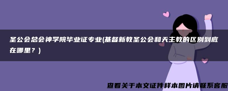 圣公会总会神学院毕业证专业(基督新教圣公会和天主教的区别到底在哪里？)