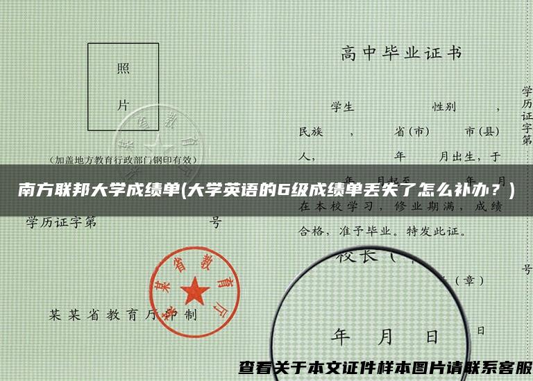 南方联邦大学成绩单(大学英语的6级成绩单丢失了怎么补办？)