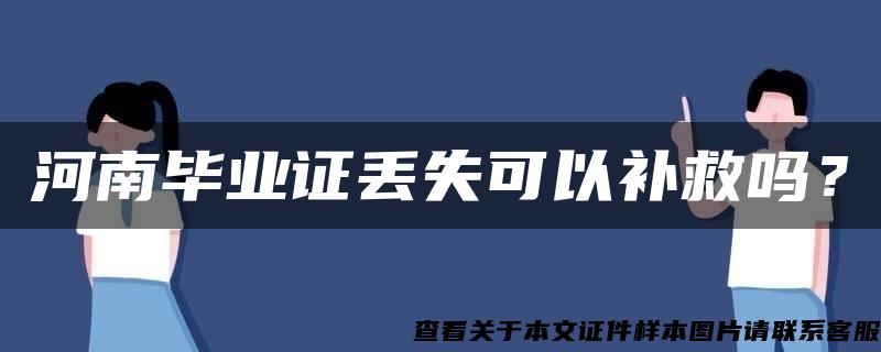 河南毕业证丢失可以补救吗？