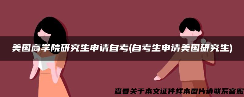 美国商学院研究生申请自考(自考生申请美国研究生)