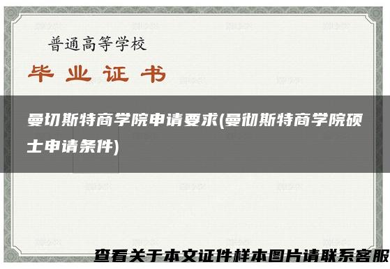 曼切斯特商学院申请要求(曼彻斯特商学院硕士申请条件)