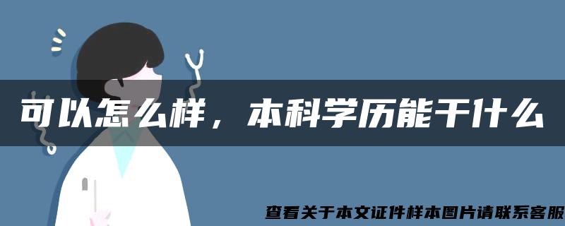 可以怎么样，本科学历能干什么