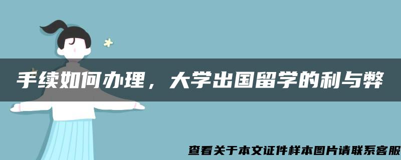 手续如何办理，大学出国留学的利与弊